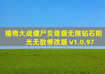 植物大战僵尸贝塔版无限钻石阳光无敌修改版 v1.0.97